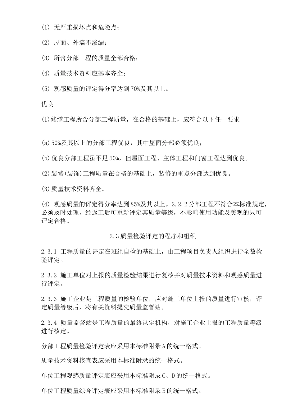 房屋修缮工程质量检验评定标准_第2页