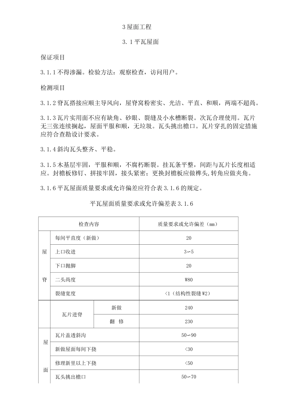 房屋修缮工程质量检验评定标准_第3页