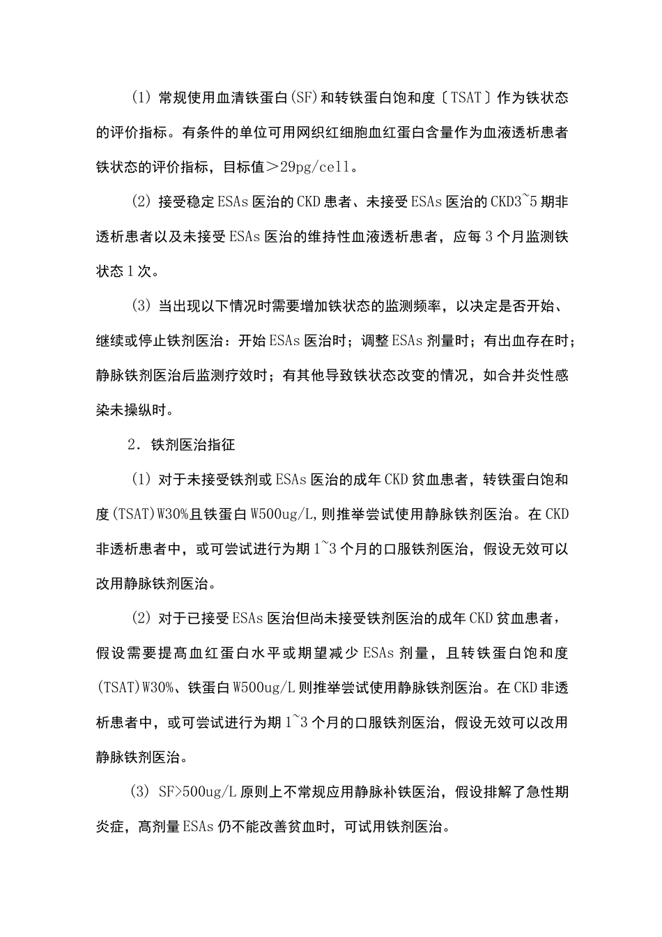 肾性贫血诊断与治疗中国专家共识_第3页