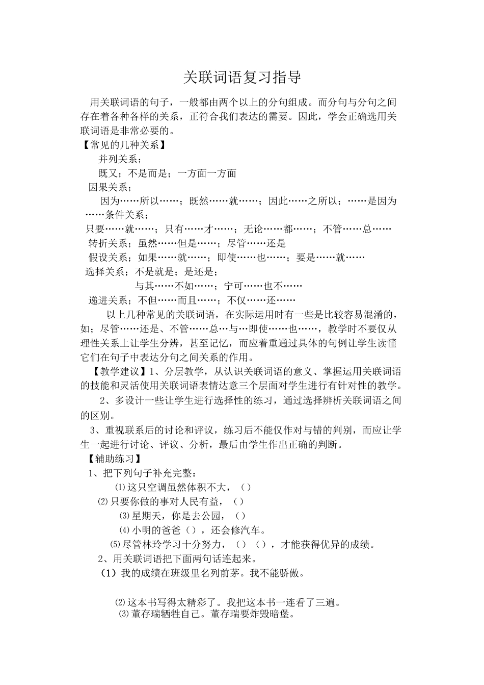 关联词语复习指导 用关联词语的句子_第1页