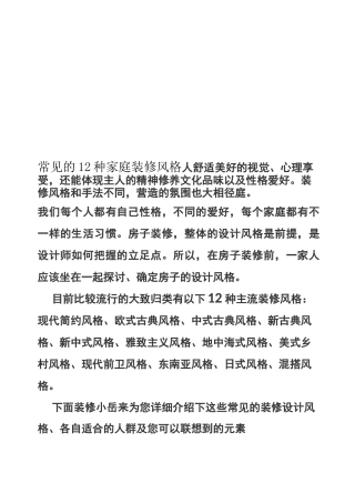 常见的12种家庭装修风格