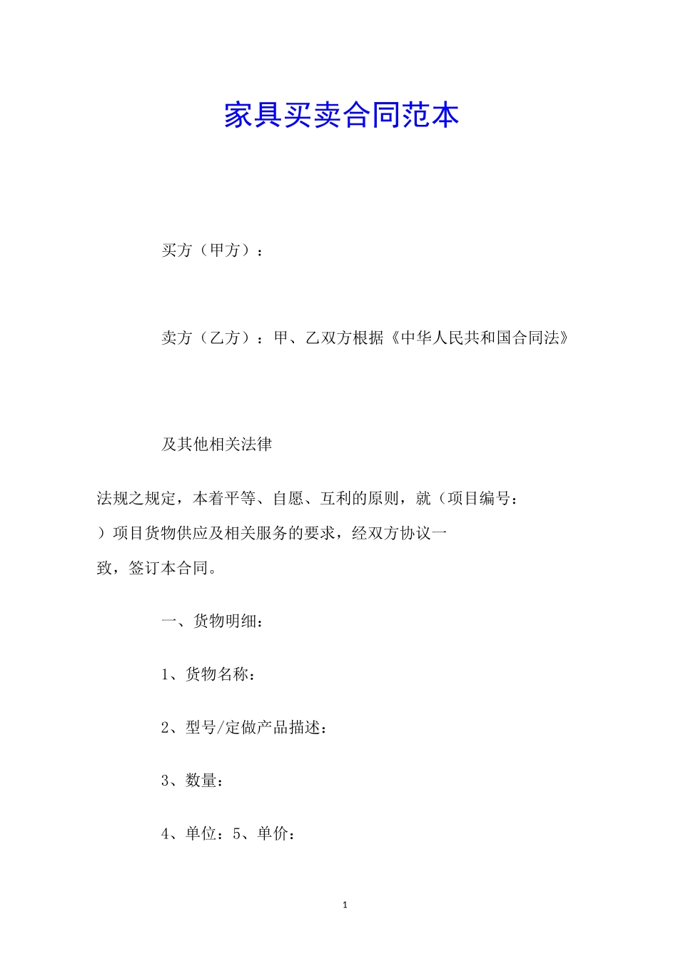 家具买卖合同范本_第1页