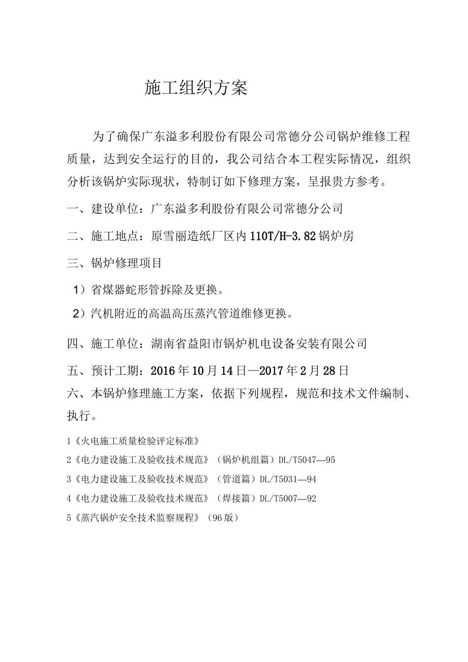 燃煤锅炉大修施工方案.._第2页