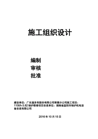 燃煤锅炉大修施工方案..