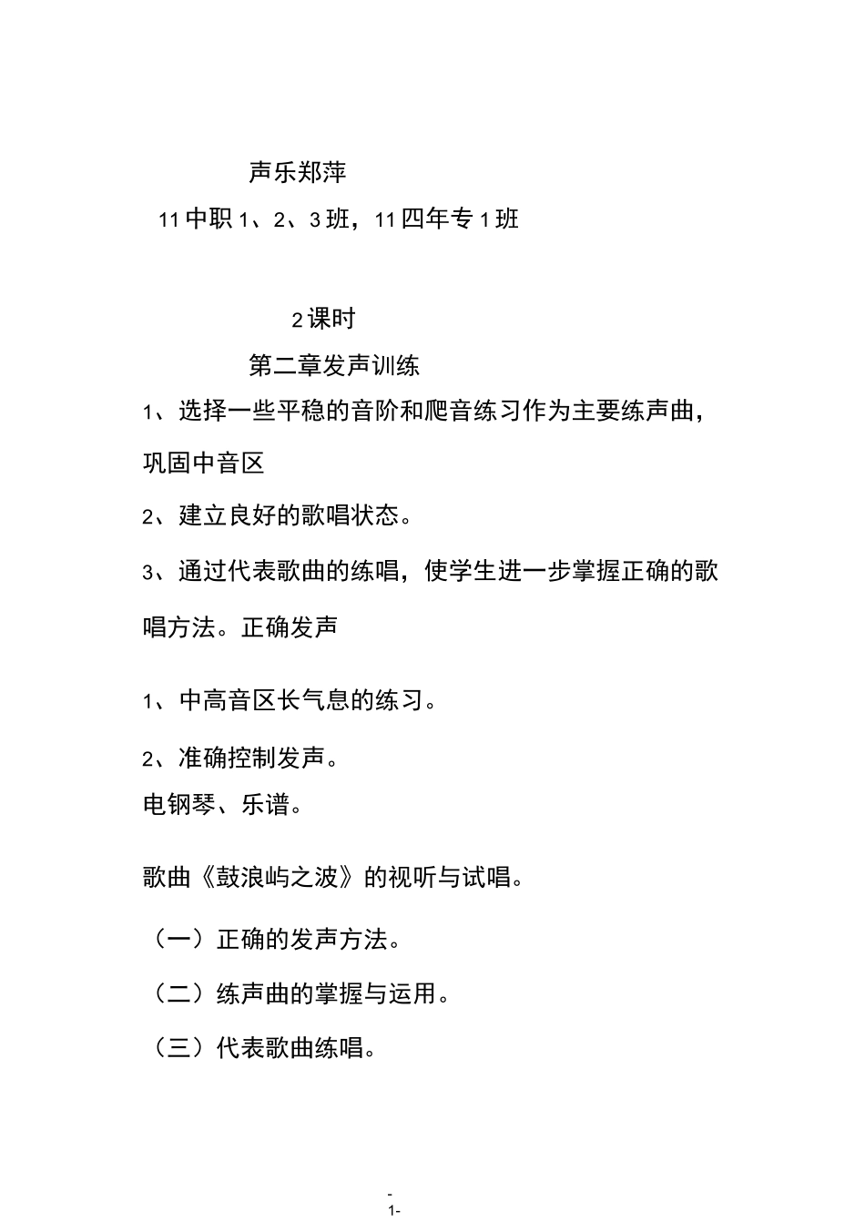 (完整版)声乐教案(发声训练)_第1页