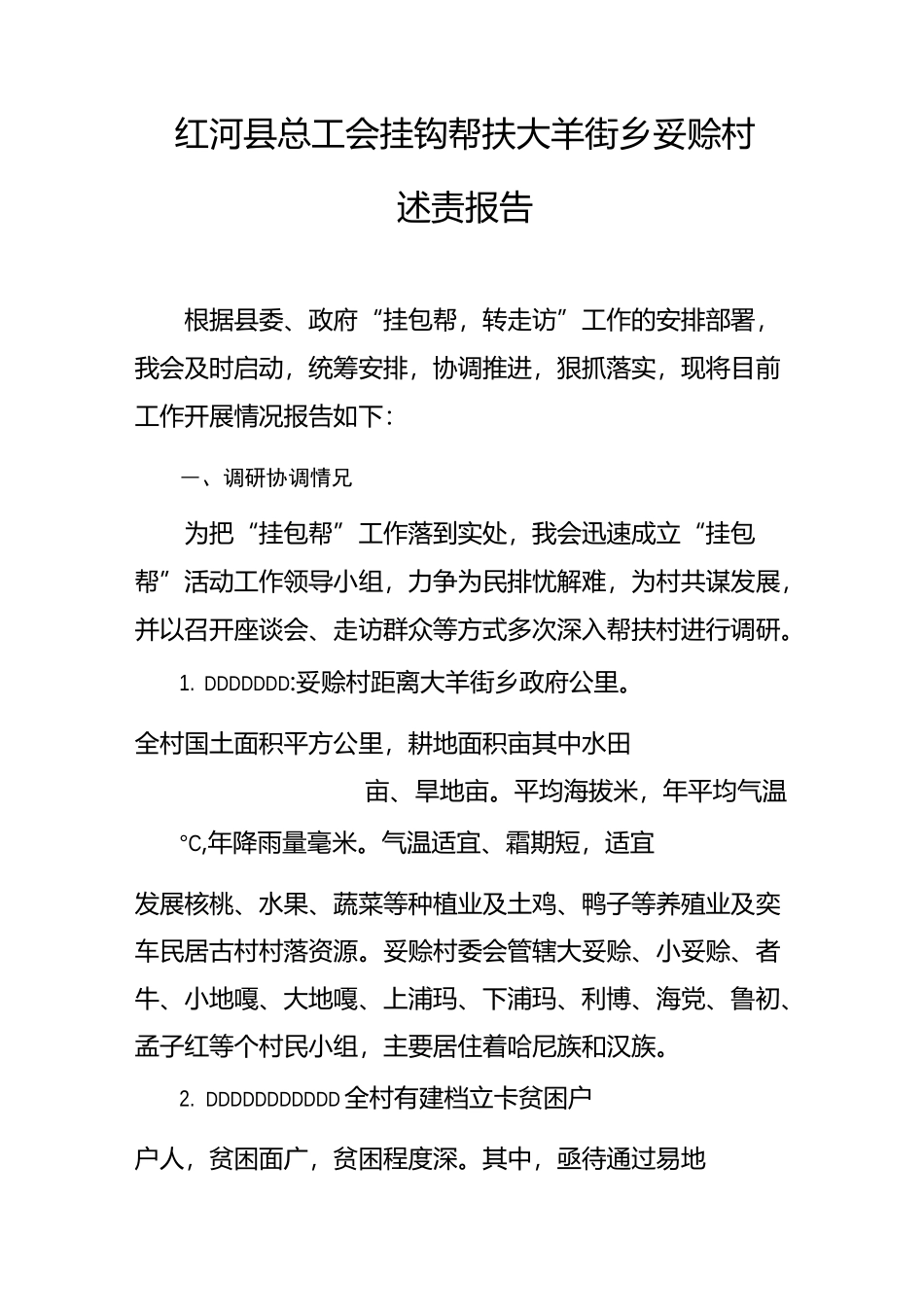 红河县总工会挂钩帮扶大羊街乡妥赊村述责报告_第1页