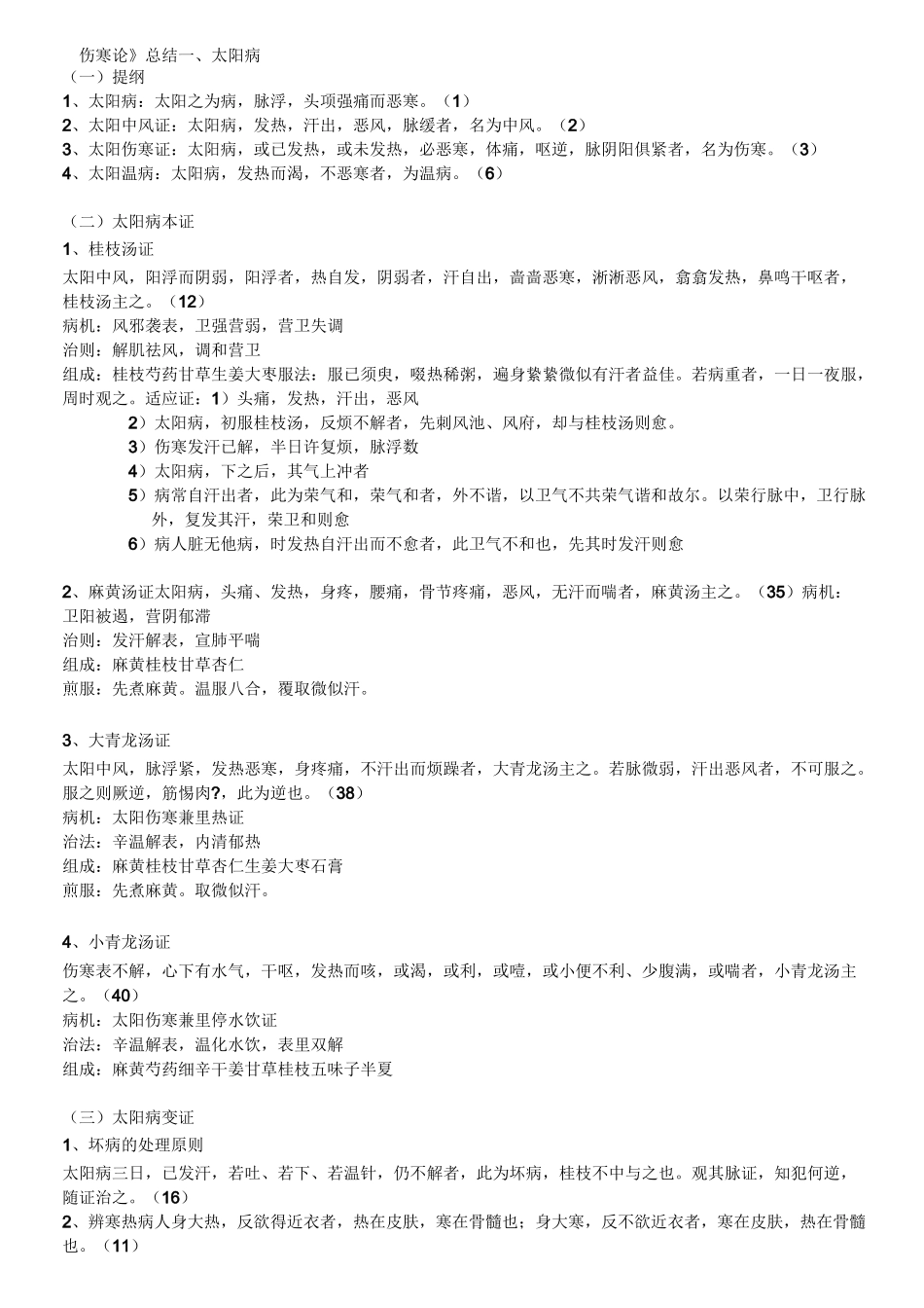 《伤寒论》总结_第1页