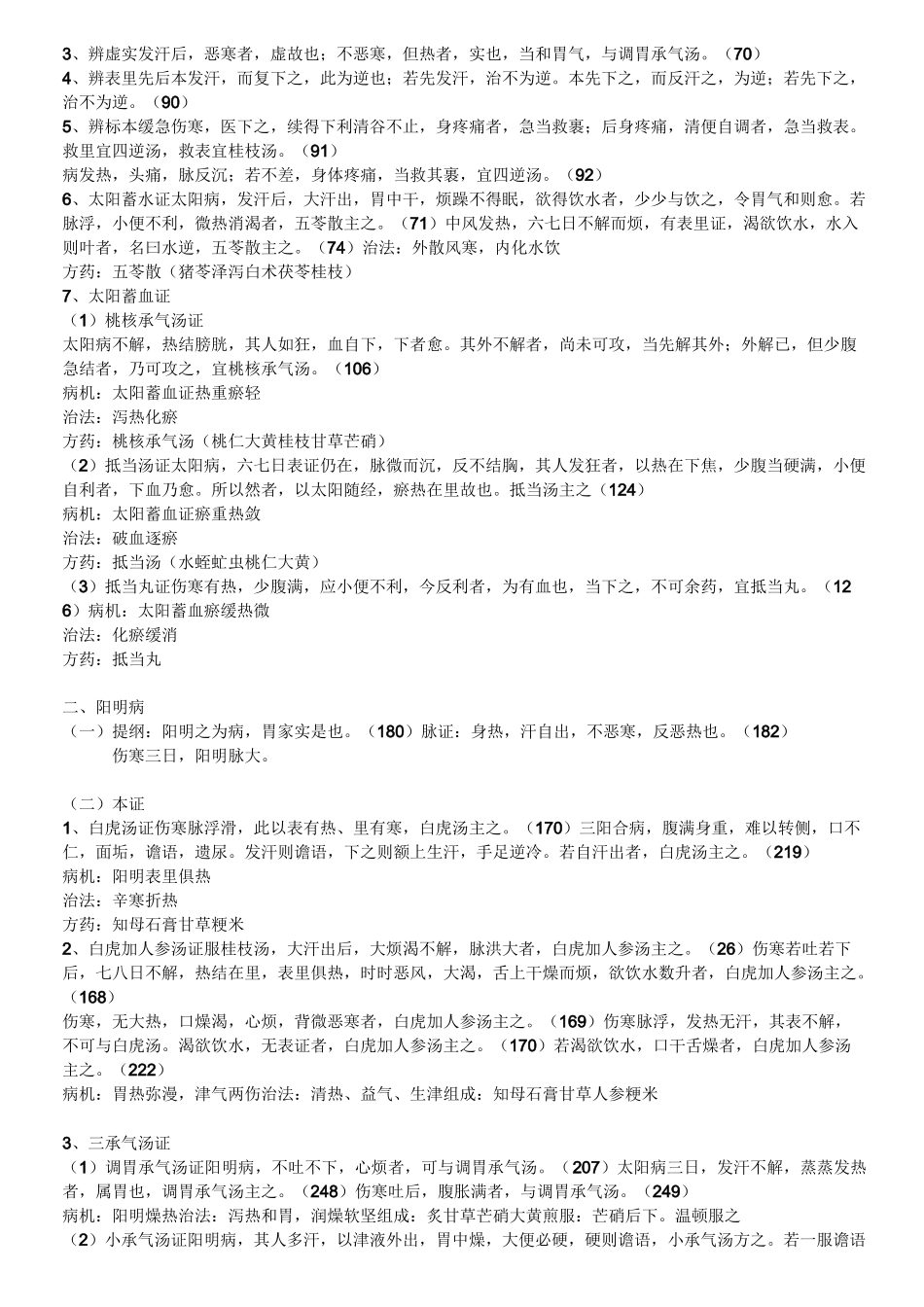 《伤寒论》总结_第2页