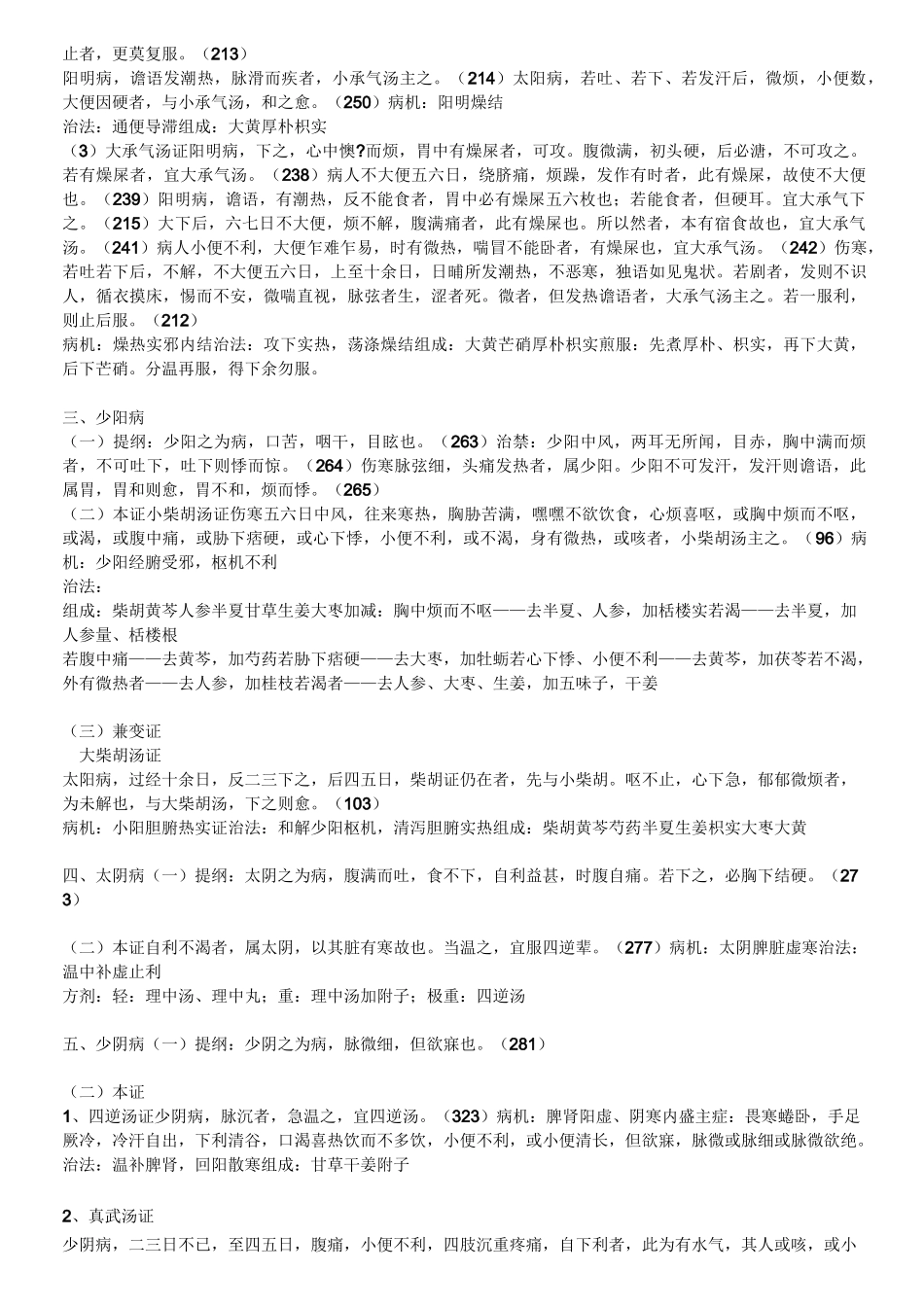 《伤寒论》总结_第3页