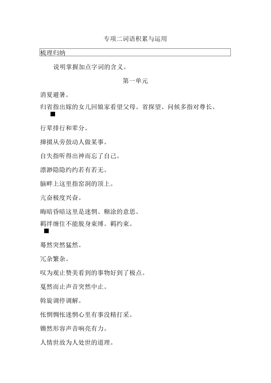 部编本八年级下册专项复习专项二(词语积累与运用)_第1页
