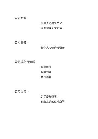 公司使命、愿景、核心价值观(内容及诠释)