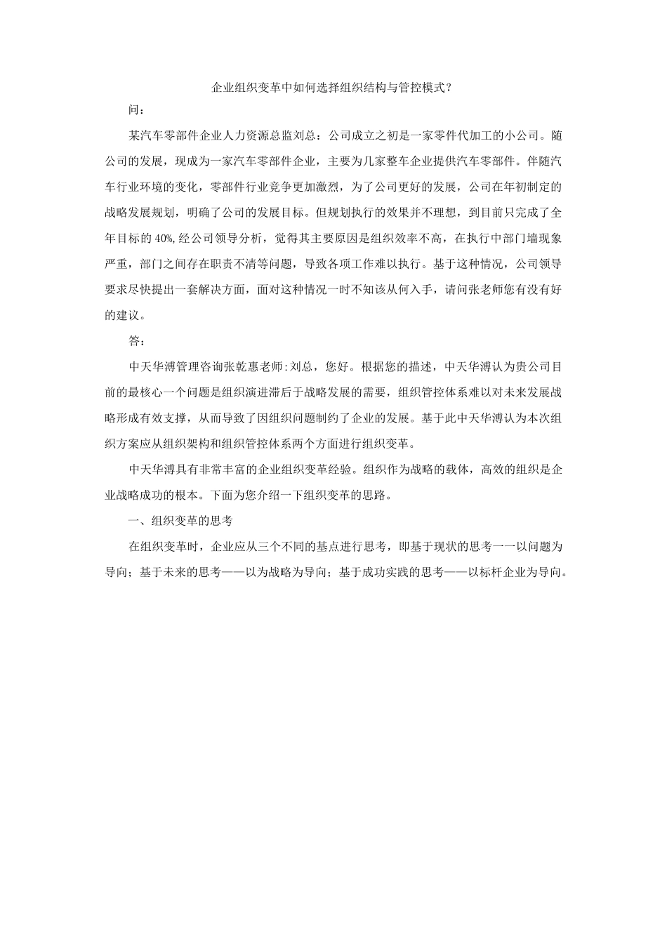 企业组织变革中如何选择组织结构与管控模式？_第1页
