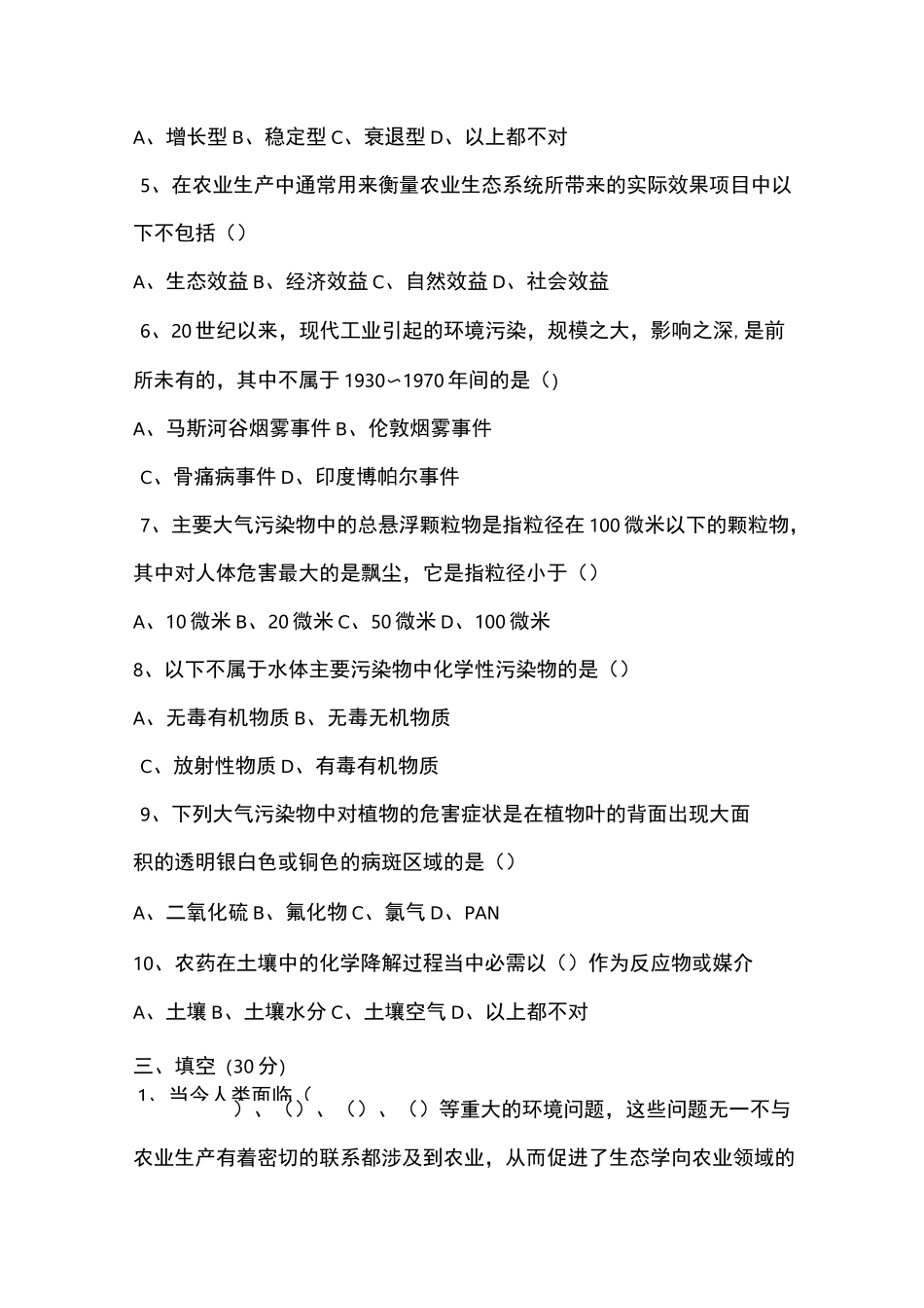 农业生态与环境保护试题1_第2页