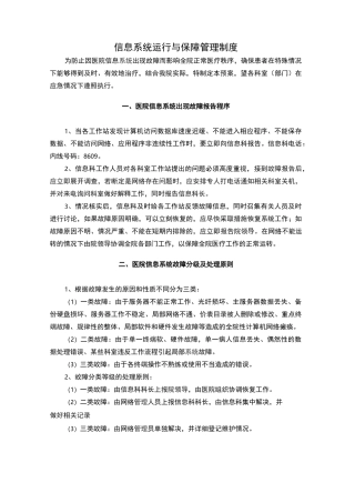 信息系统运行保障管理制度