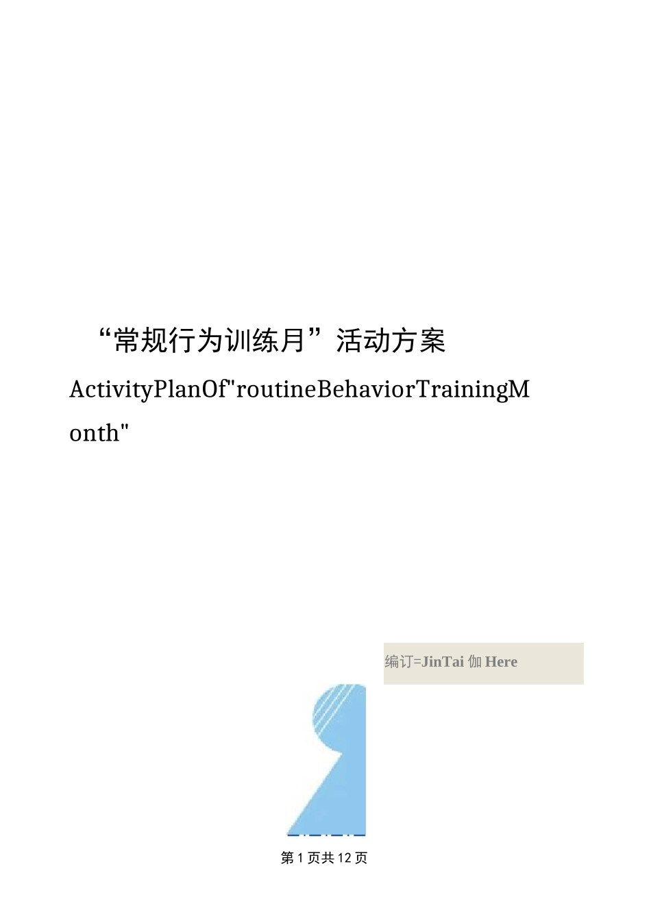 “常规行为训练月”活动方案_第1页