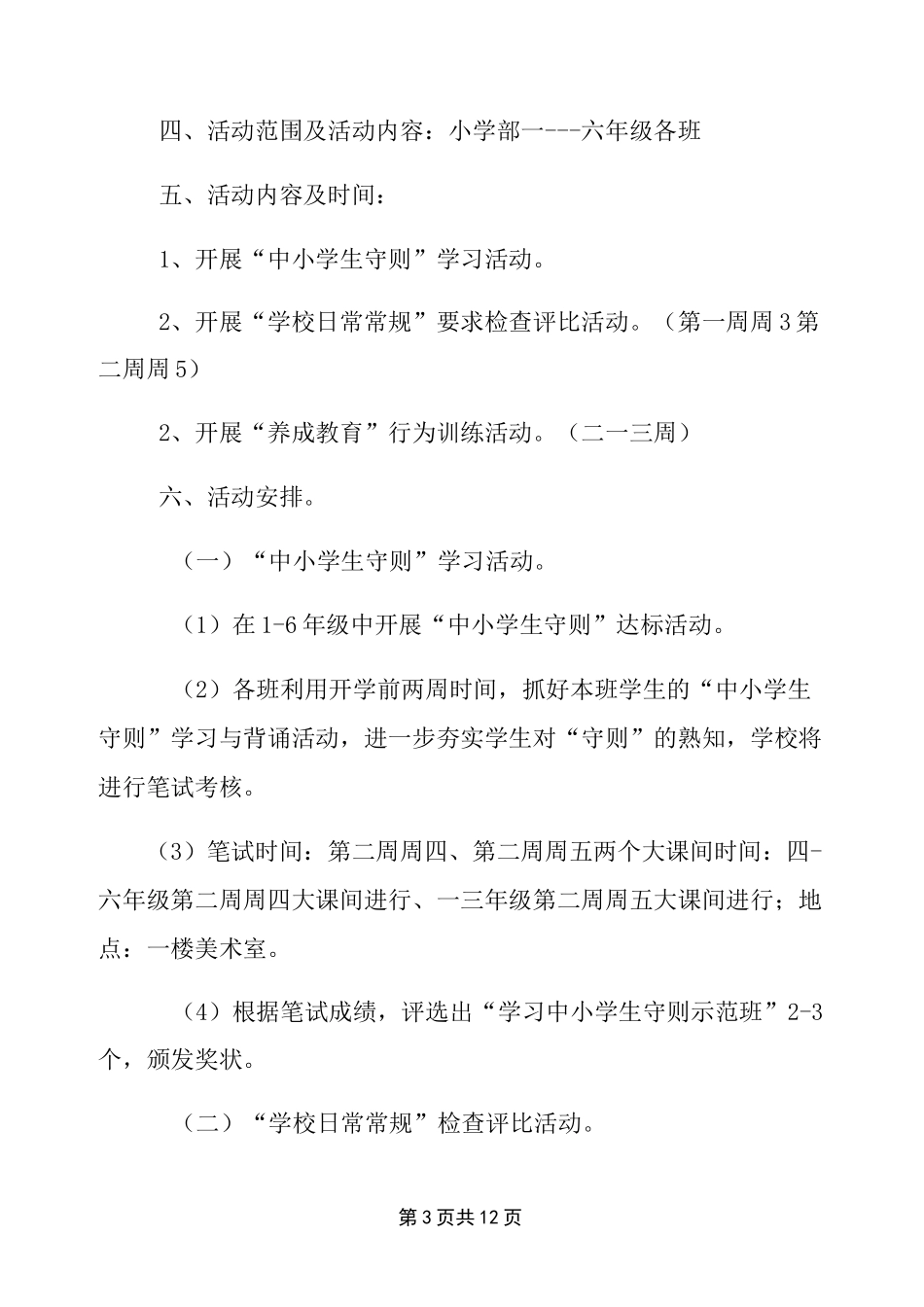 “常规行为训练月”活动方案_第3页