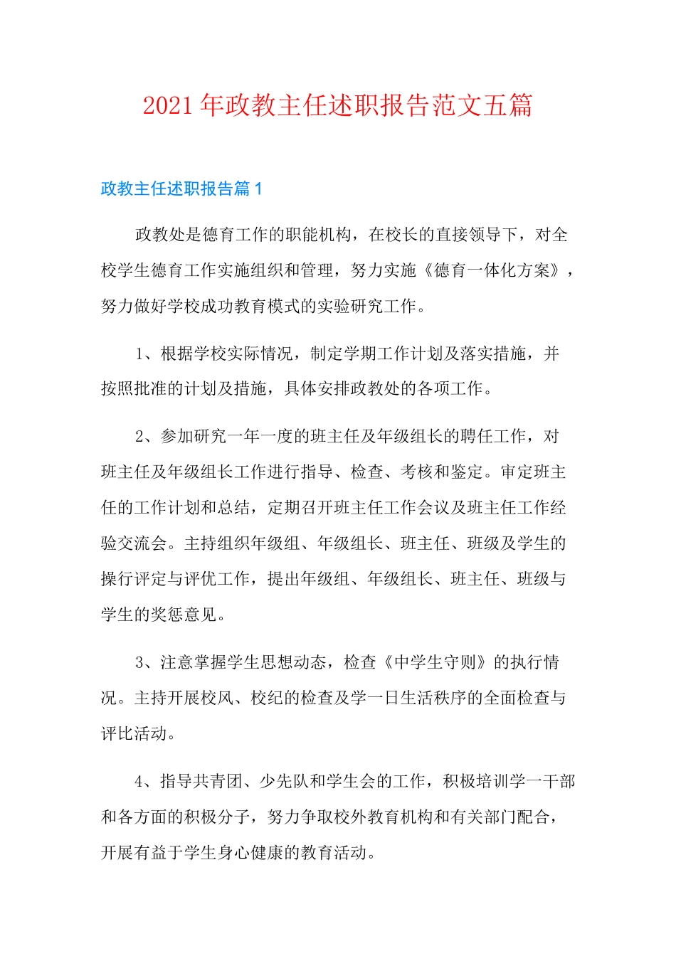 2021年政教主任述职报告范文五篇_第1页