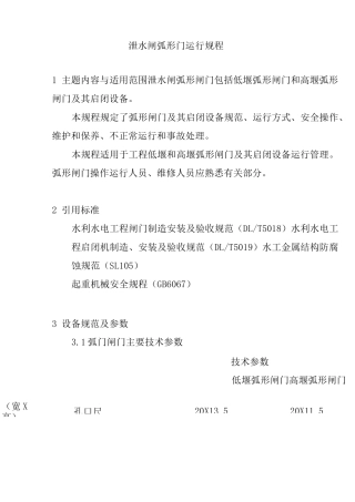 泄水闸弧形门运行规程