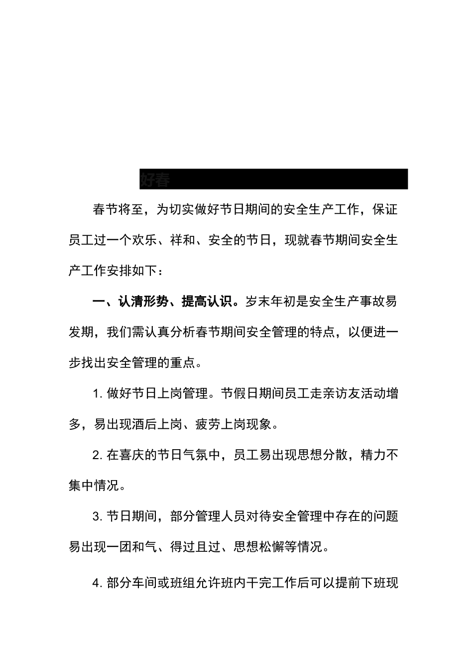 春节期间安全生产工作的安排_第1页