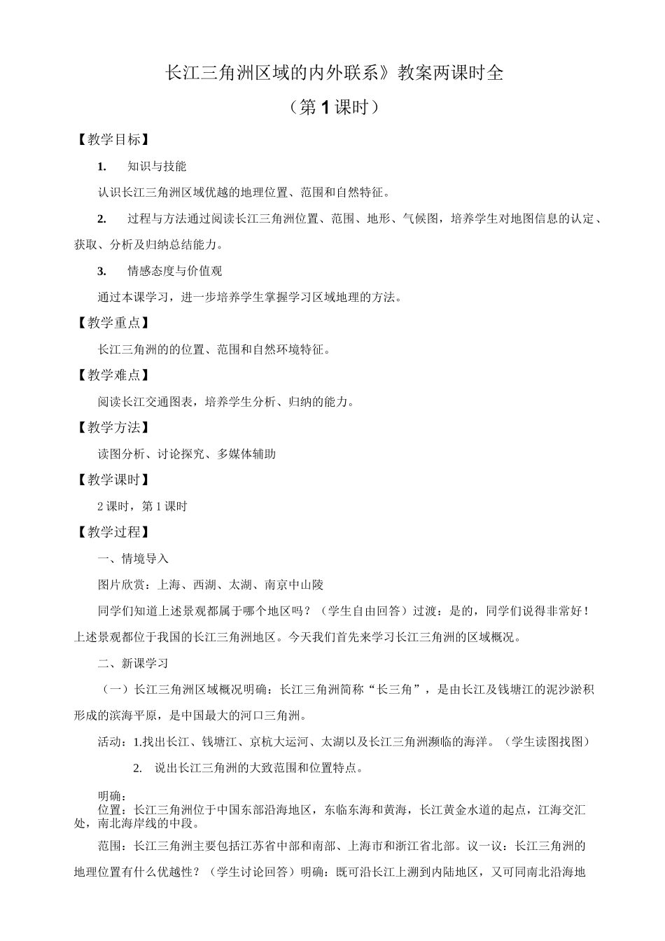 《长江三角洲区域的内外联系》教案_第1页