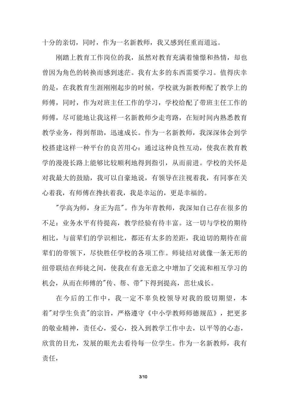 教师节年轻教师代表发言稿_第3页