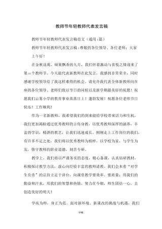教师节年轻教师代表发言稿