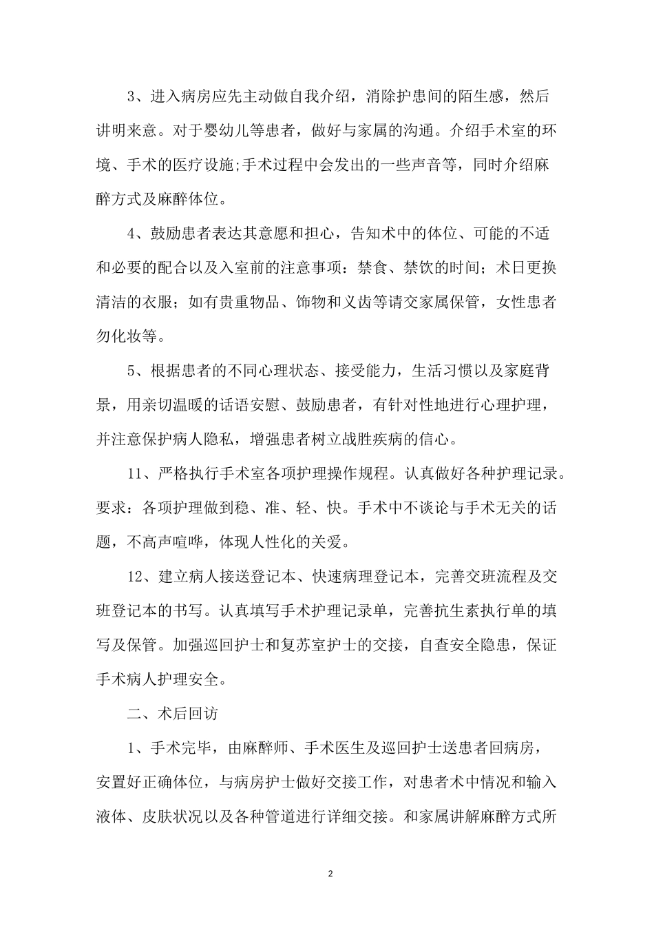 手术室优质护理服务措施(2篇)_第2页