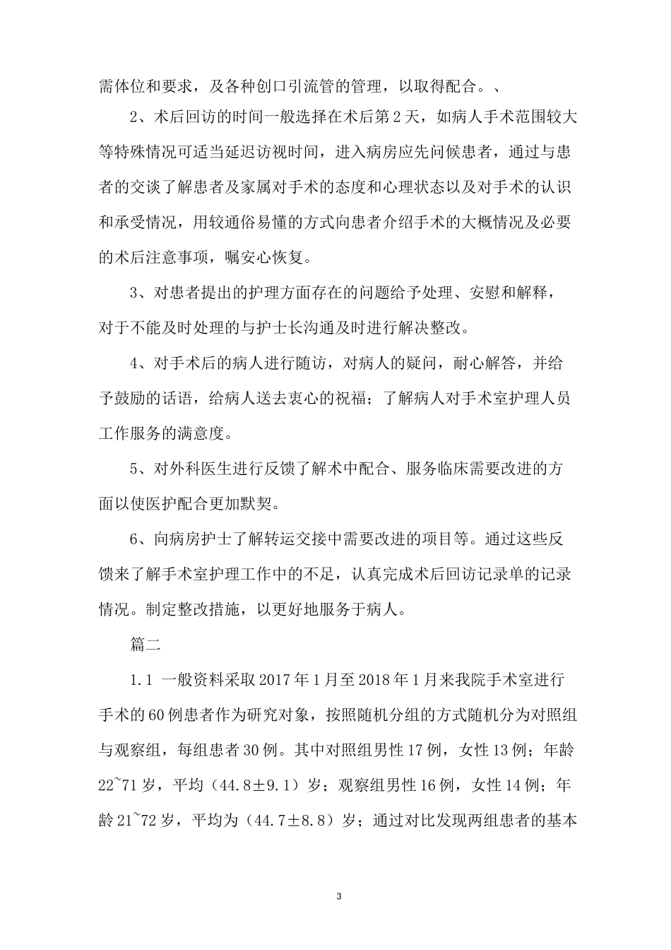 手术室优质护理服务措施(2篇)_第3页