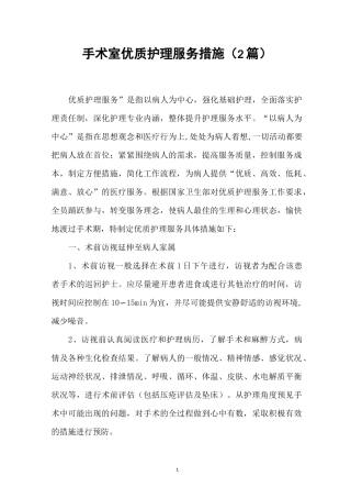 手术室优质护理服务措施(2篇)