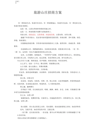 旅游山庄招商方案设计