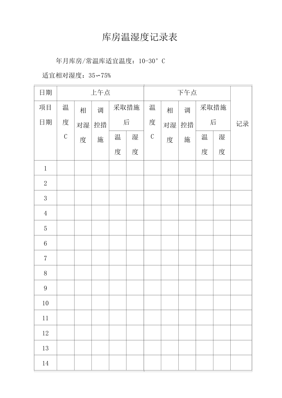 温湿度记录表_第1页