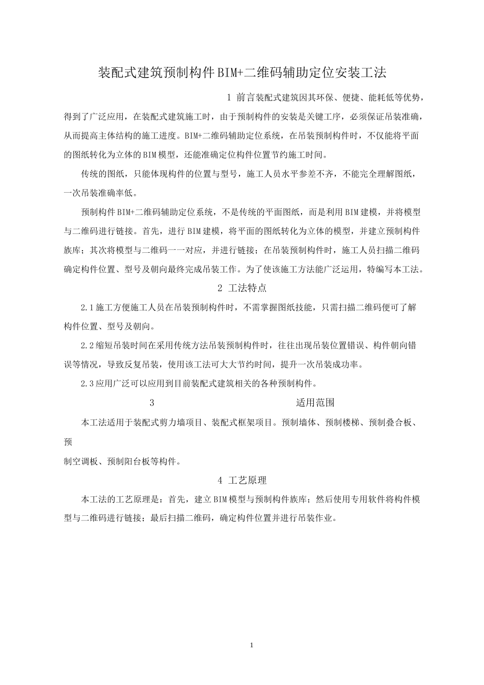 装配式建筑预制构件BIM+二维码辅助定位安装工法_第1页