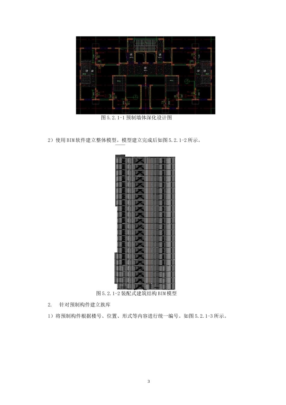 装配式建筑预制构件BIM+二维码辅助定位安装工法_第3页