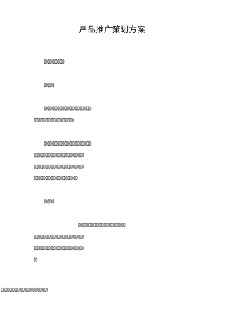 产品推广策划方案