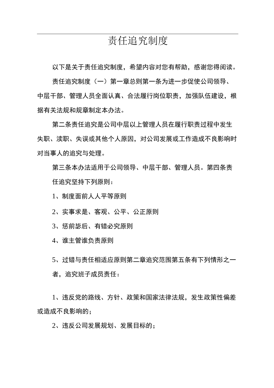 责任追究制度_第1页