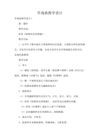 学戏曲教学设计