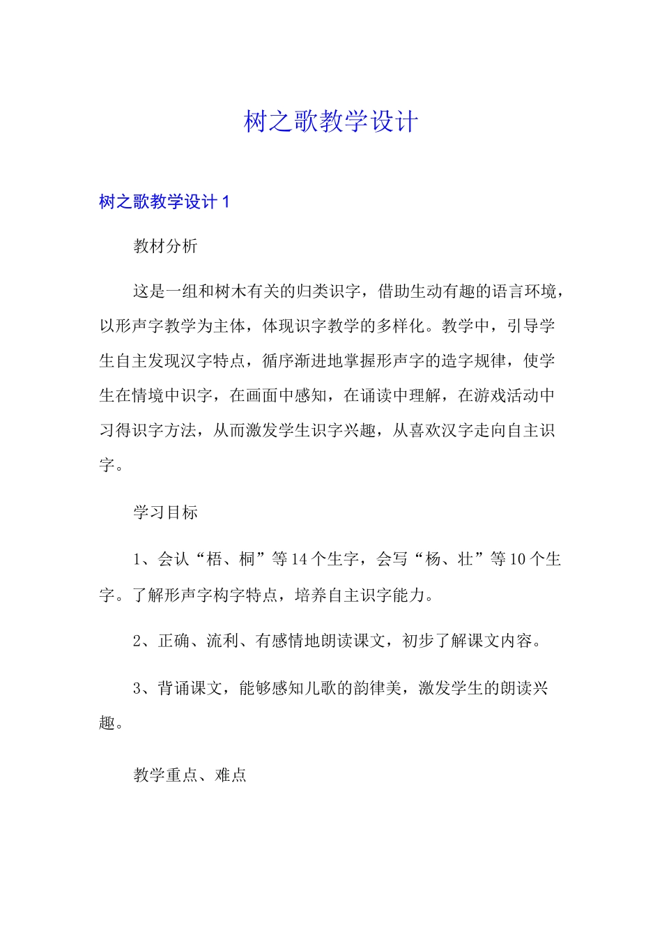 (word版)树之歌教学设计_第1页