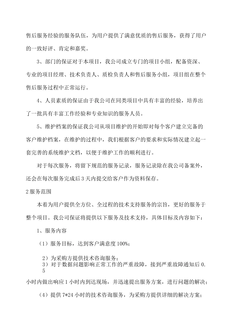 森林资源动态监测项目服务承诺_第2页