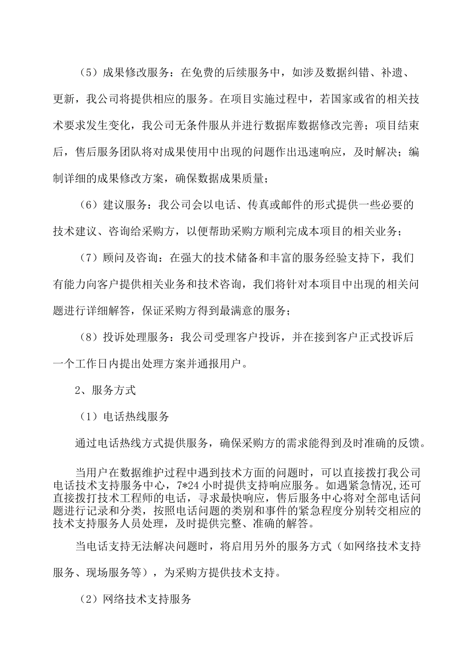 森林资源动态监测项目服务承诺_第3页