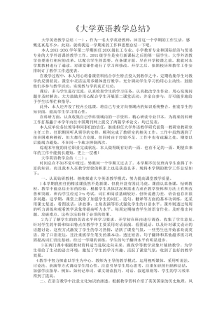 大学英语教学总结8篇