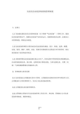 2021-仪表及自动化控制系统管理制度