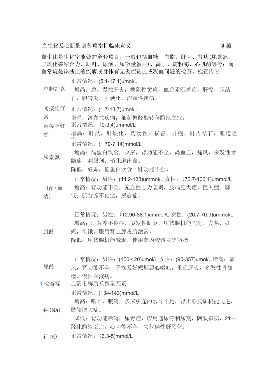 血生化及心肌酶谱各项指标临床意义_第1页