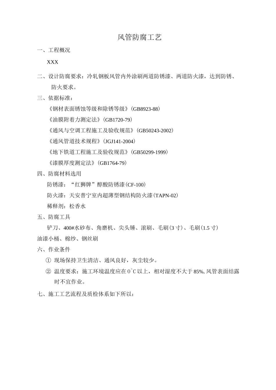 风管防腐工艺_第2页