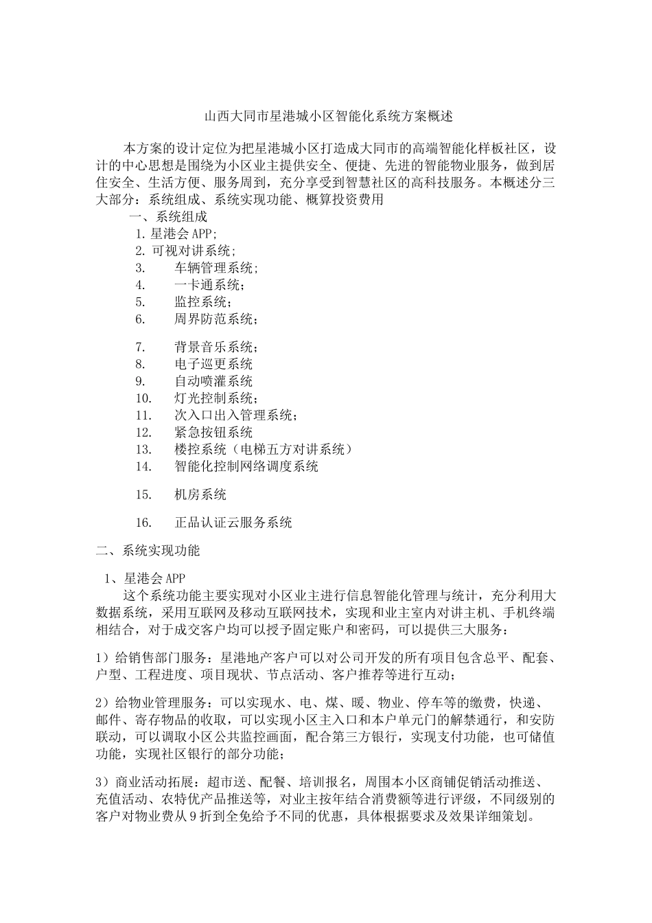 小区智能化设计方案概述(DOC)_第1页