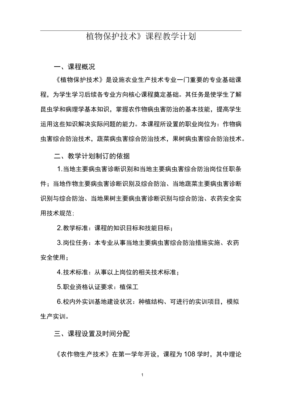《植物保护技术》精品课程建设成果(教学计划)_第2页