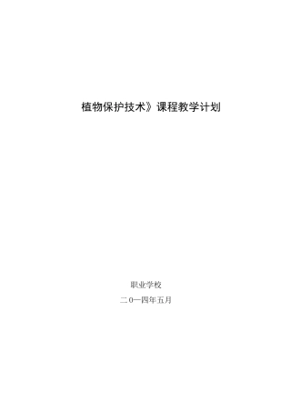《植物保护技术》精品课程建设成果(教学计划)