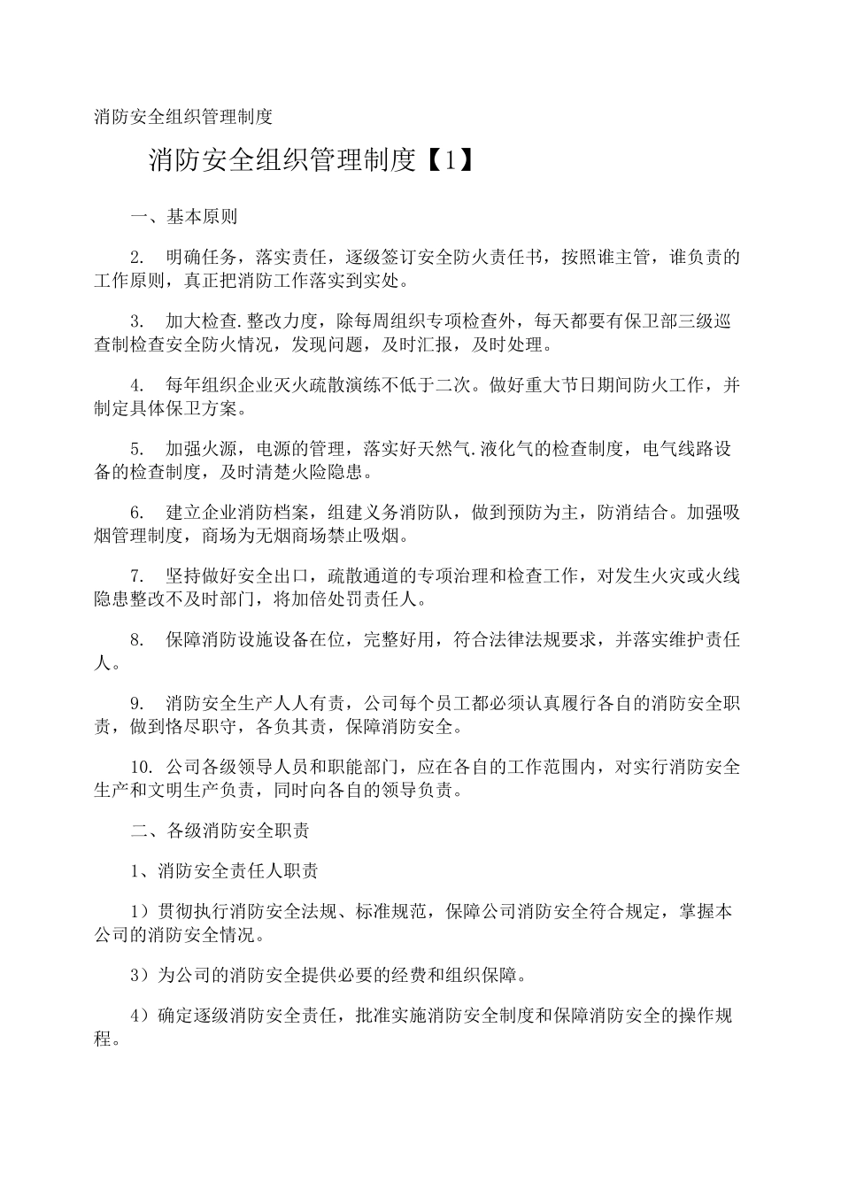 消防安全组织管理制度_第1页