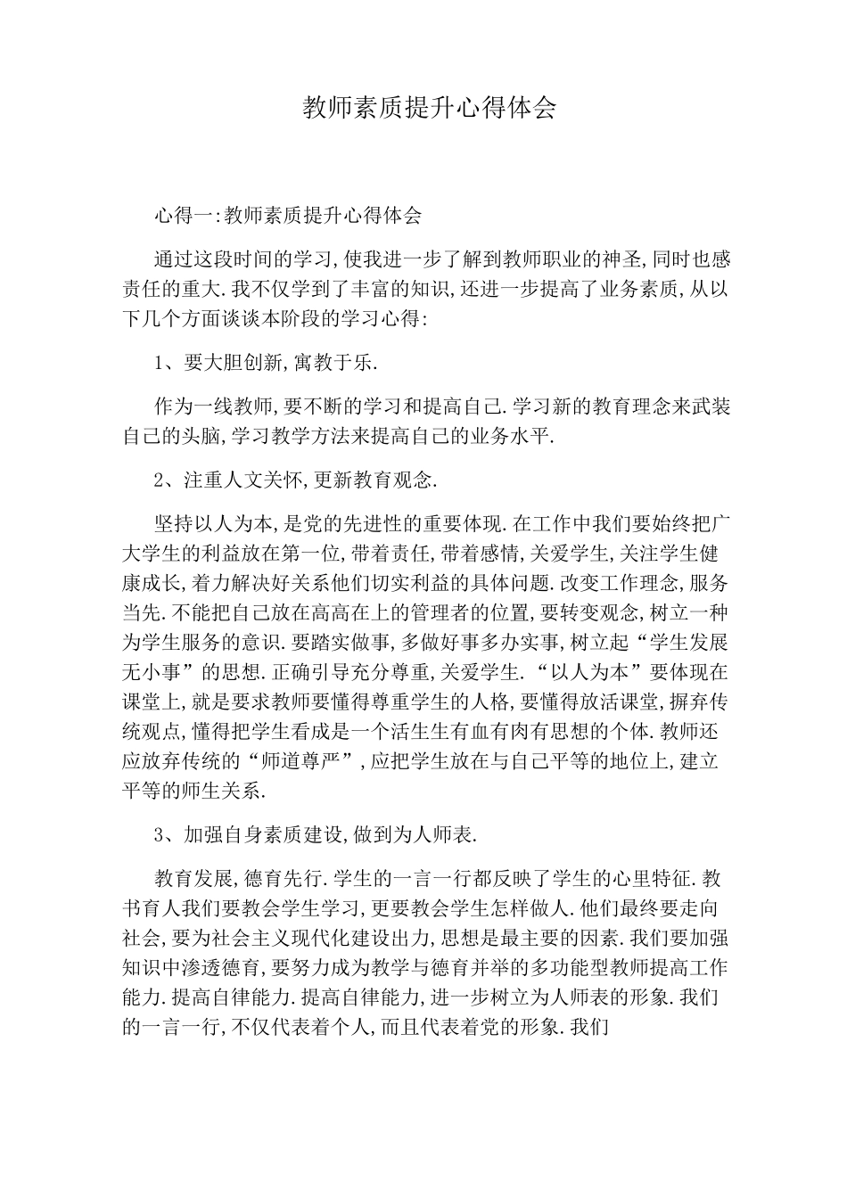 教师素质提升心得体会_第1页