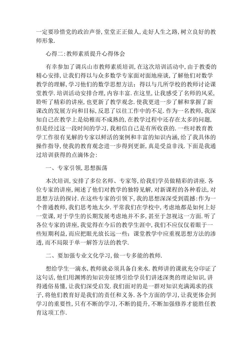 教师素质提升心得体会_第2页