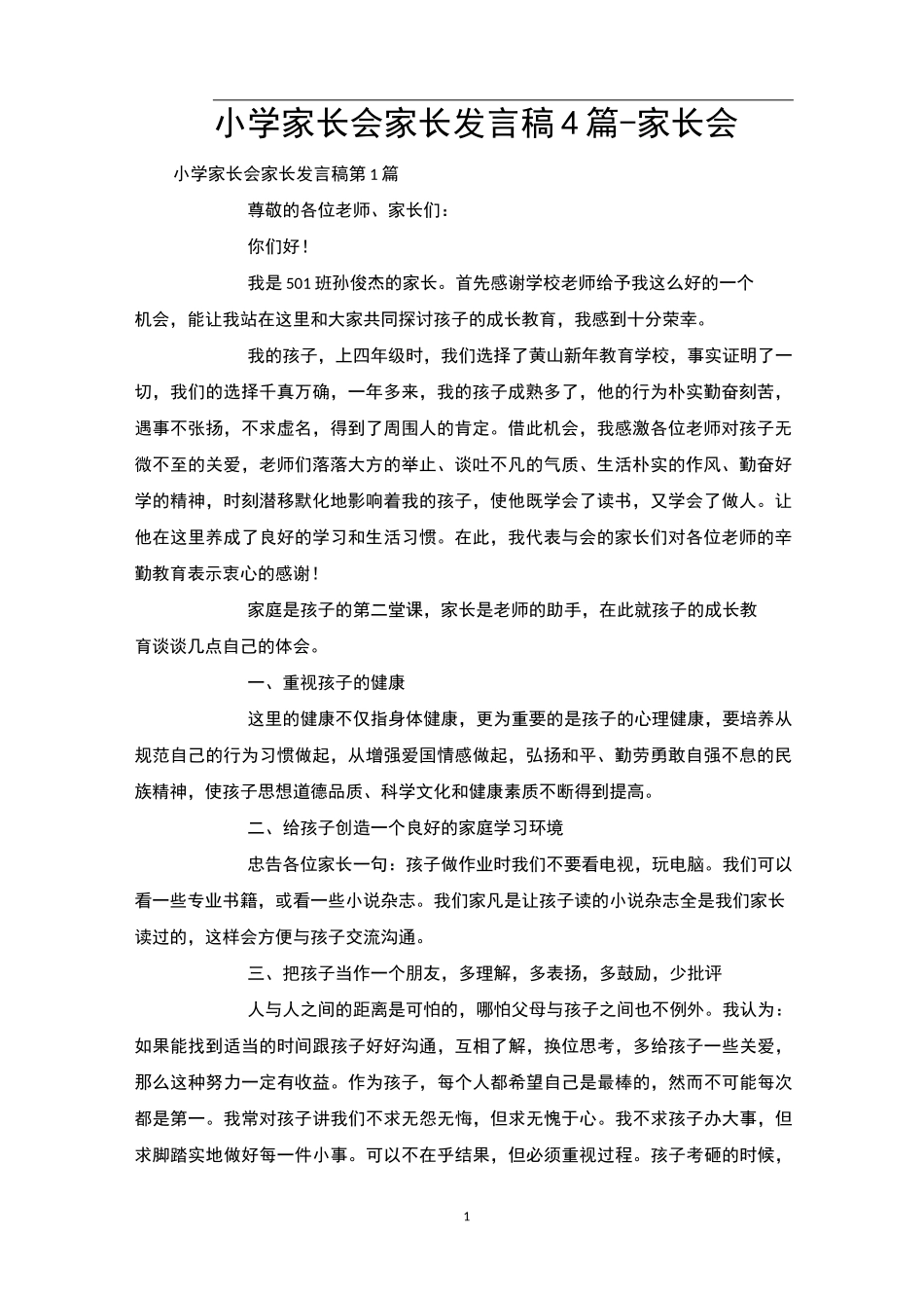 小学家长会家长发言稿4篇-家长会_第1页